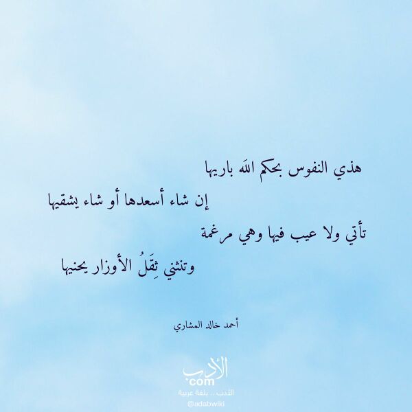 اقتباس من قصيدة هذي النفوس بحكم الله باريها لـ أحمد خالد المشاري