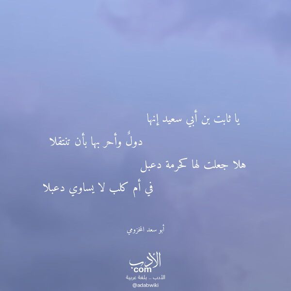 اقتباس من قصيدة يا ثابت بن أبي سعيد إنها لـ أبو سعد المخزومي