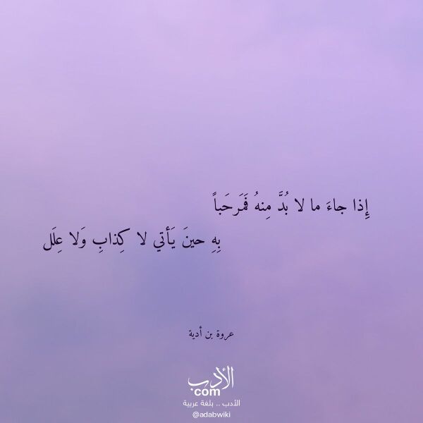 اقتباس من قصيدة إذا جاء ما لا بد منه فمرحبا لـ عروة بن أدية