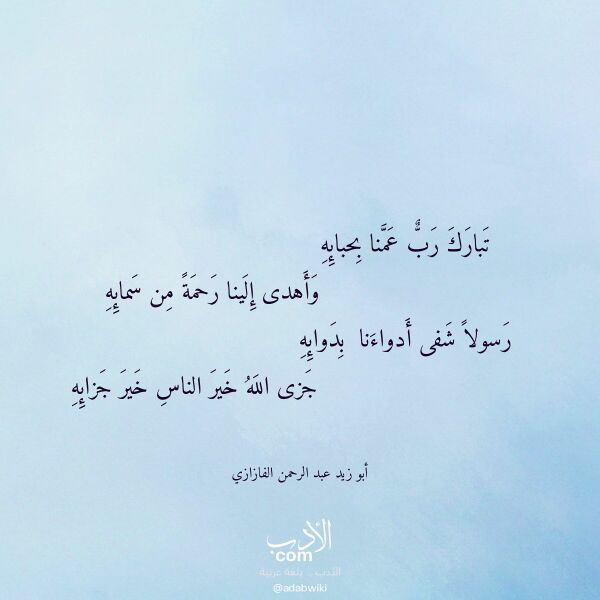 اقتباس من قصيدة تبارك رب عمنا بحبائه لـ أبو زيد عبد الرحمن الفازازي