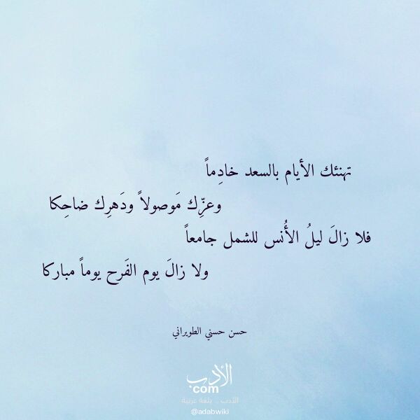 اقتباس من قصيدة تهنئك الأيام بالسعد خادما لـ حسن حسني الطويراني