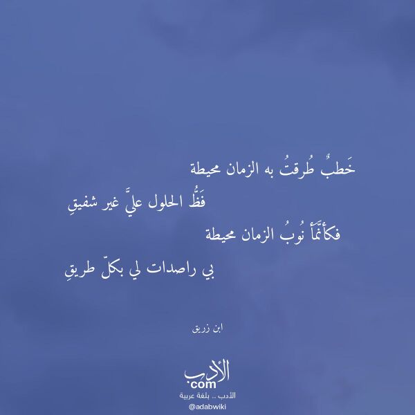 اقتباس من قصيدة خطب طرقت به الزمان محيطة لـ ابن زريق