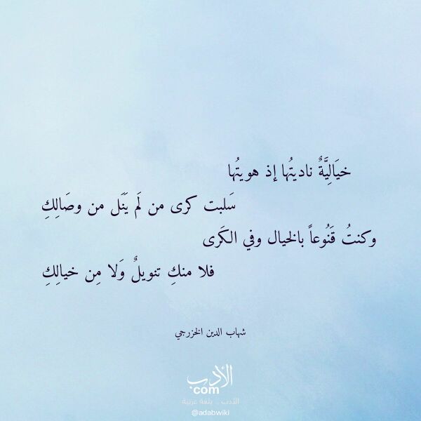 اقتباس من قصيدة خيالية ناديتها إذ هويتها لـ شهاب الدين الخزرجي