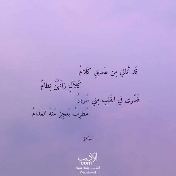 اقتباس من قصيدة قد أتاني من صديق كلام لـ الميكالي