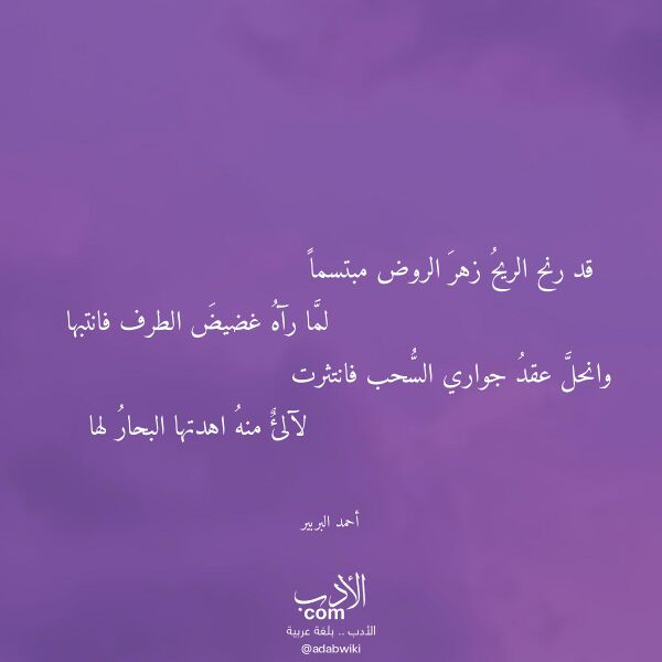 اقتباس من قصيدة قد رنح الريح زهر الروض مبتسما لـ أحمد البربير