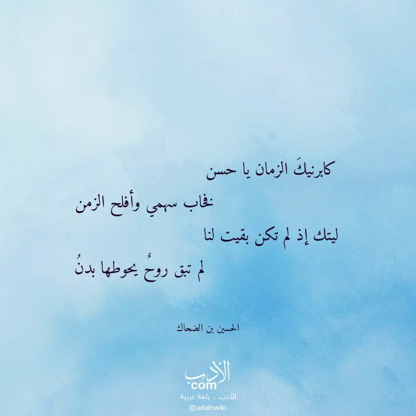 اقتباس من قصيدة كابرنيك الزمان يا حسن لـ الحسين بن الضحاك
