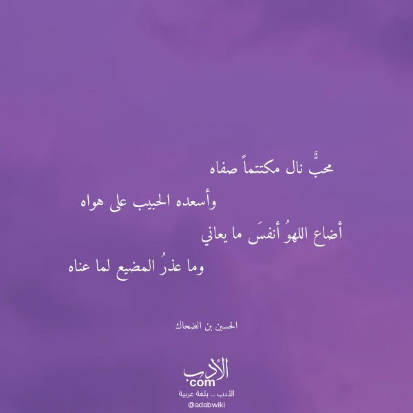 اقتباس من قصيدة محب نال مكتتما صفاه لـ الحسين بن الضحاك