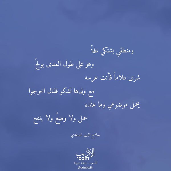 اقتباس من قصيدة ومنطقي يشتكي علة لـ صلاح الدين الصفدي