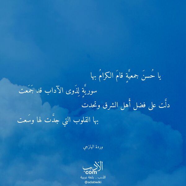 اقتباس من قصيدة يا حسن جمعية قام الكرام بها لـ وردة اليازجي
