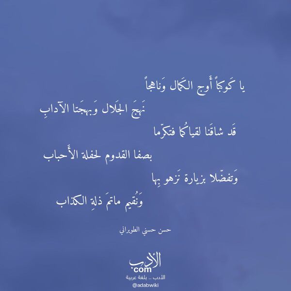 اقتباس من قصيدة يا كوكبا أوج الكمال وناهجا لـ حسن حسني الطويراني