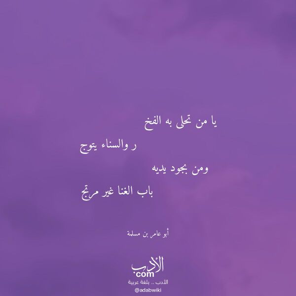 اقتباس من قصيدة يا من تحلى به الفخ لـ أبو عامر بن مسلمة