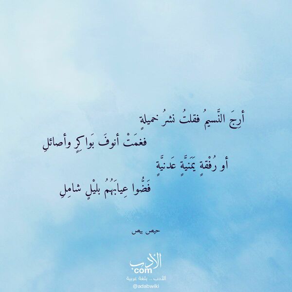 اقتباس من قصيدة أرج النسيم فقلت نشر خميلة لـ حيص بيص