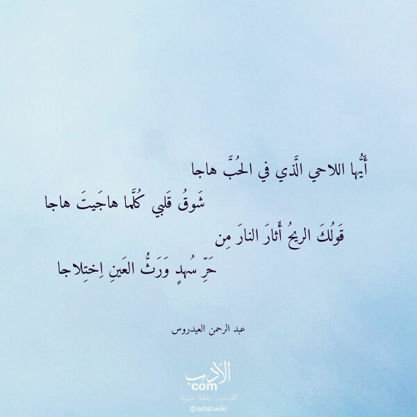 اقتباس من قصيدة أيها اللاحي الذي في الحب هاجا لـ عبد الرحمن العيدروس