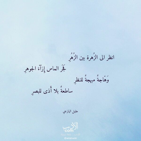اقتباس من قصيدة انظر الى الزهرة بين الزهر لـ خليل اليازجي