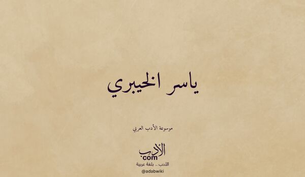 تعريف وتراجم لـ ياسر الخيبري