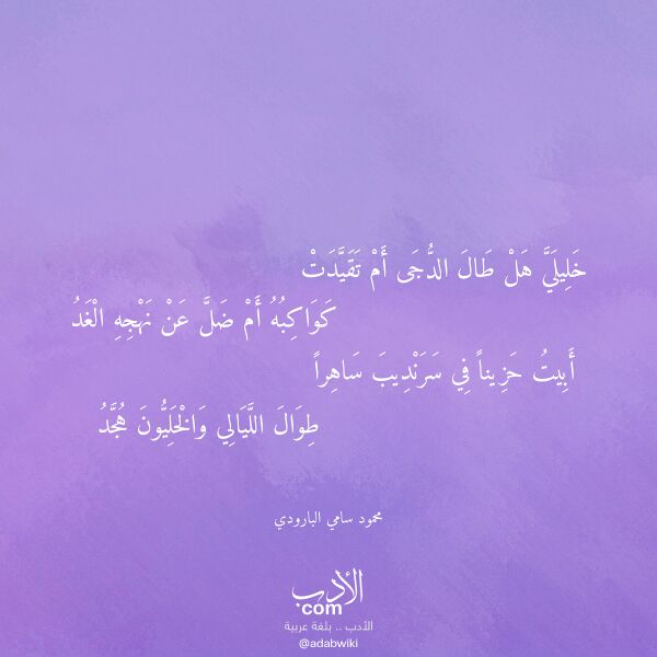 اقتباس من قصيدة خليلي هل طال الدجى أم تقيدت لـ محمود سامي البارودي