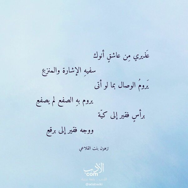اقتباس من قصيدة عذيري من عاشق أنوك لـ نزهون بنت القلاعي