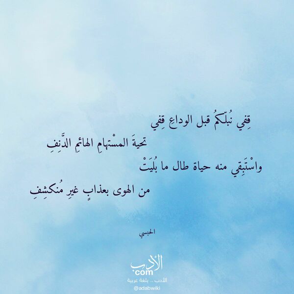 اقتباس من قصيدة قفي نبلكم قبل الوداع قفي لـ الحبسي