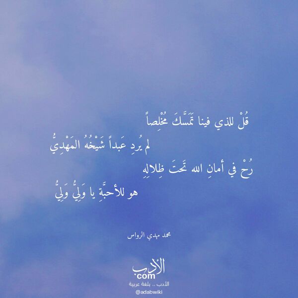 اقتباس من قصيدة قل للذي فينا تمسك مخلصا لـ محمد مهدي الرواس