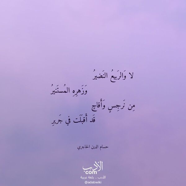 اقتباس من قصيدة لا والربيع النضير لـ حسام الدين الحاجري