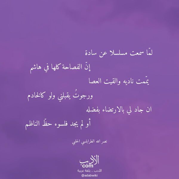 اقتباس من قصيدة لما سمعت مسلسلا عن سادة لـ نصر الله الطرابلسي الحلبي