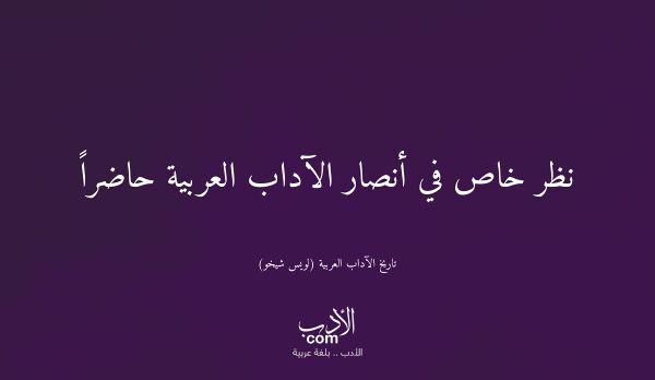 نظر خاص في أنصار الآداب العربية حاضراً - تاريخ الآداب العربية (لويس شيخو)