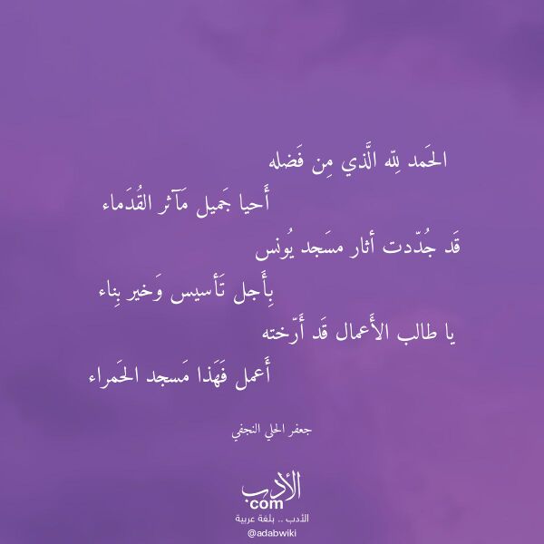 اقتباس من قصيدة الحمد لله الذي من فضله لـ جعفر الحلي النجفي