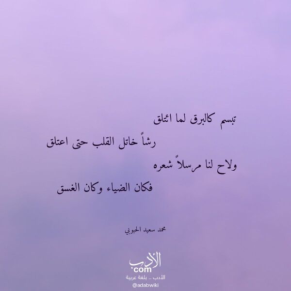 اقتباس من قصيدة تبسم كالبرق لما ائتلق لـ محمد سعيد الحبوبي
