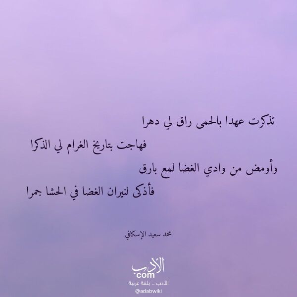 اقتباس من قصيدة تذكرت عهدا بالحمى راق لي دهرا لـ محمد سعيد الإسكافي