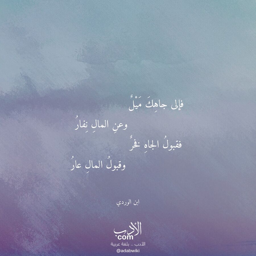 فإلى جاهك ميل - موسوعة الأدب العربي