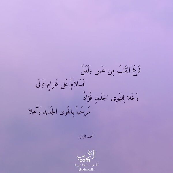 اقتباس من قصيدة فرغ القلب من عسى ولعل لـ أحمد الزين
