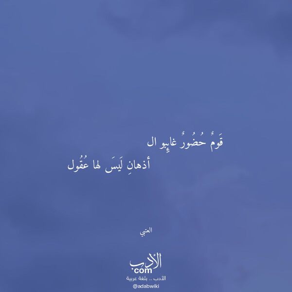 اقتباس من قصيدة قوم حضور غائبو ال لـ العتبي