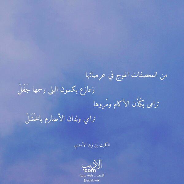 اقتباس من قصيدة من المعصفات الهوج في عرصاتها لـ الكميت بن زيد الأسدي
