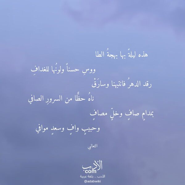 اقتباس من قصيدة هذه ليلة بها بهجة الطا لـ الثعالبي