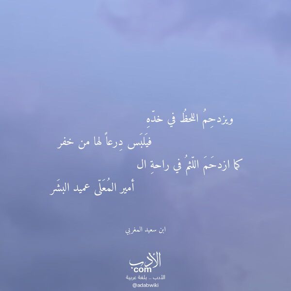 اقتباس من قصيدة ويزدحم اللحظ في خده لـ ابن سعيد المغربي