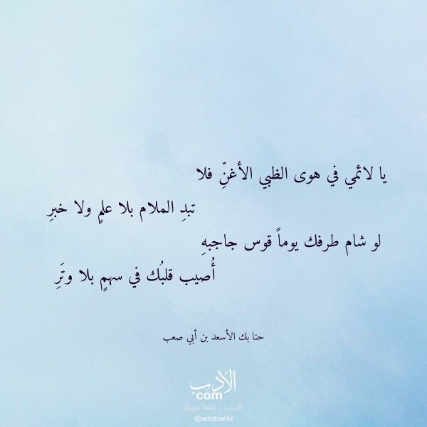 اقتباس من قصيدة يا لائمي في هوى الظبي الأغن فلا لـ حنا بك الأسعد بن أبي صعب