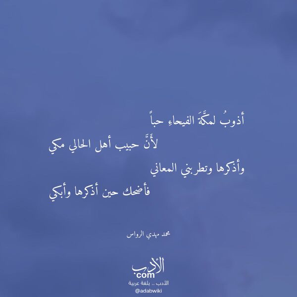 اقتباس من قصيدة أذوب لمكة الفيحاء حبا لـ محمد مهدي الرواس