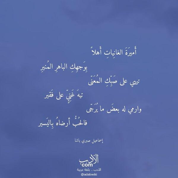 اقتباس من قصيدة أميرة الغانيات أهلا لـ إسماعيل صبري باشا