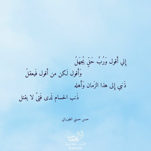 اقتباس من قصيدة إني أقول ورب حق يجهل لـ حسن حسني الطويراني