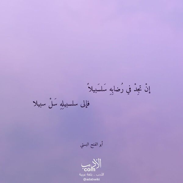 اقتباس من قصيدة إن تجد في رضابه سلسبيلا لـ أبو الفتح البستي اقتباس من قصيدة إن تجد في رضابه سلسبيلا لـ أبو الفتح البستي