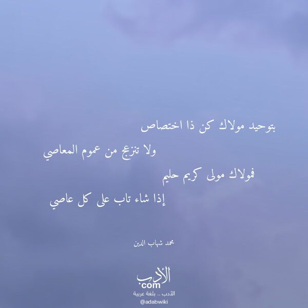 اقتباس من قصيدة بتوحيد مولاك كن ذا اختصاص لـ محمد شهاب الدين