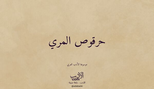 تعريف وتراجم لـ حرقوص المري