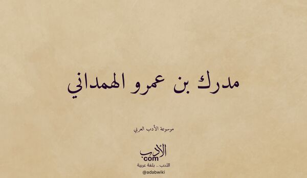 تعريف وتراجم لـ مدرك بن عمرو الهمداني