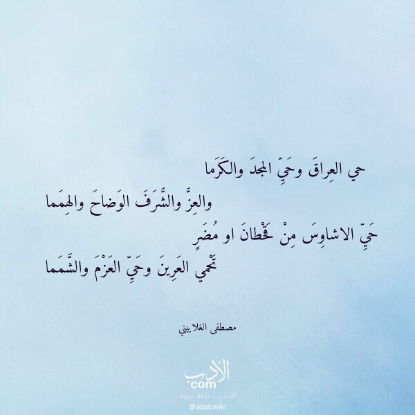 اقتباس من قصيدة حي العراق وحي المجد والكرما لـ مصطفى الغلاييني