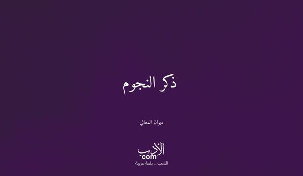 ذكر النجوم - ديوان المعاني