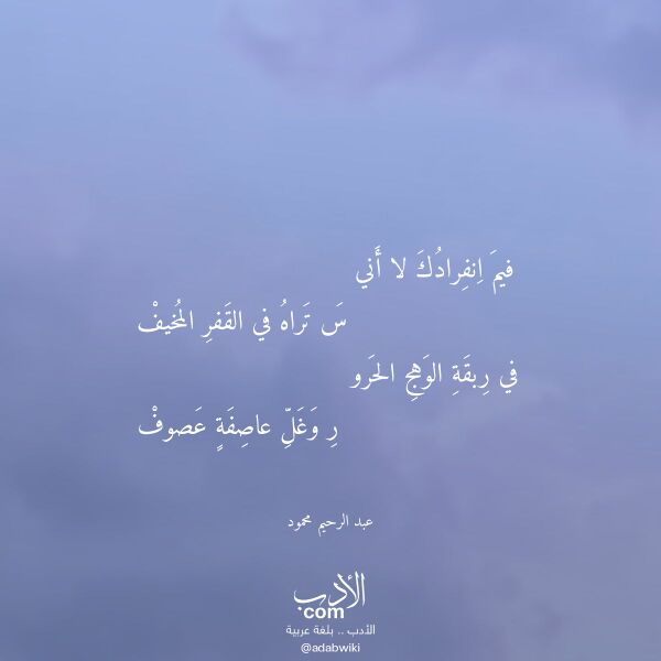 اقتباس من قصيدة فيم انفرادك لا أني لـ عبد الرحيم محمود