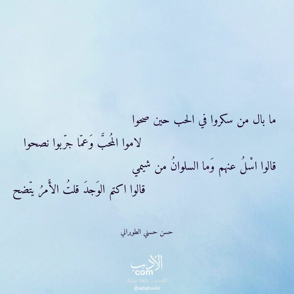 اقتباس من قصيدة ما بال من سكروا في الحب حين صحوا لـ حسن حسني الطويراني