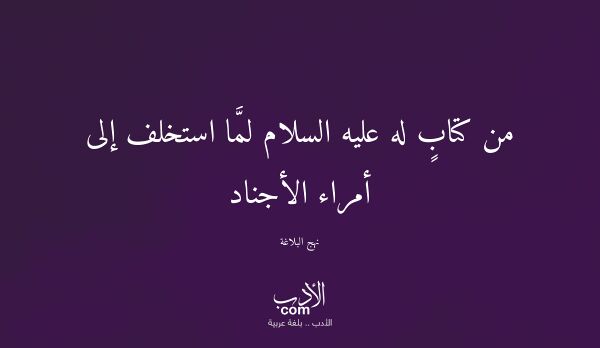 من كتابٍ له عليه السلام لمَّا استخلف إلى أمراء الأجناد - نهج البلاغة
