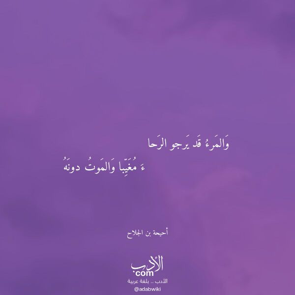 اقتباس من قصيدة والمرء قد يرجو الرحا لـ أحيحة بن الجلاح