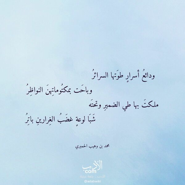 اقتباس من قصيدة ودائع أسرار طوتها السرائر لـ محمد بن وهيب الحميري